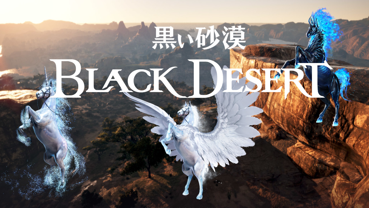 MMORPGのTOPを譲らない黒い砂漠